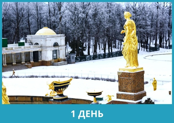 Экскурсия в Петергоф «Петровский парадиз» по четвергам (с 10 января по 25 апреля 2024)